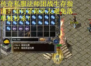 传奇私服法师团战生存指南？如何紧跟队友避免落单被秒杀？
