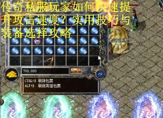 传奇私服玩家如何快速提升攻击速度？实用技巧与装备选择攻略