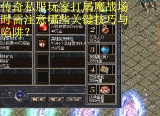 传奇私服玩家打屠魔战场时需注意哪些关键技巧与陷阱？