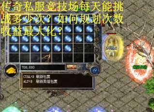 传奇私服竞技场每天能挑战多少次？如何规划次数收益最大化？