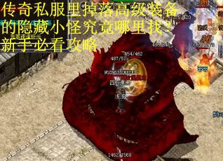 传奇私服里掉落高级装备的隐藏小怪究竟哪里找？新手必看攻略