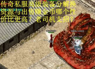 传奇私服高级装备分解换资源与出售赚金币哪个性价比更高？老司机支招？