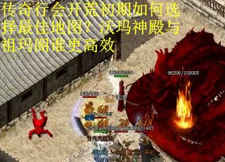 传奇行会开荒初期如何选择最佳地图？沃玛神殿与祖玛阁谁更高效