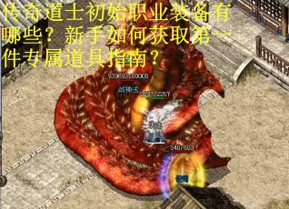 传奇道士初始职业装备有哪些？新手如何获取第一件专属道具指南？