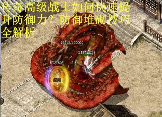 传奇高级战士如何快速提升防御力？防御堆砌技巧全解析