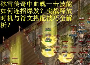 冰雪传奇中血魄一击技能如何连招爆发？实战释放时机与符文搭配技巧全解析？