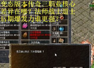 变态版本传奇三职业核心差异在哪？法师战士道士后期爆发力谁更强？