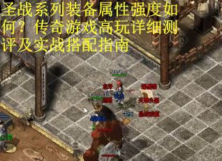 圣战系列装备属性强度如何？传奇游戏高玩详细测评及实战搭配指南