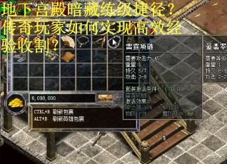 地下宫殿暗藏练级捷径？传奇玩家如何实现高效经验收割？