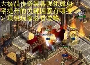 大极品传奇装备强化成功率提升的关键因素有哪些？顶级玩家必看攻略