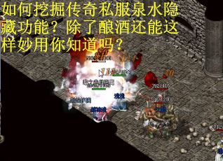 如何挖掘传奇私服泉水隐藏功能？除了酿酒还能这样妙用你知道吗？