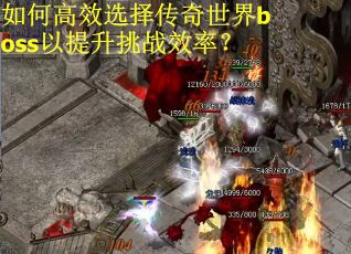 如何高效选择传奇世界boss以提升挑战效率？