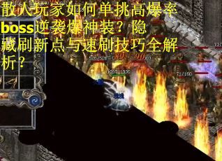 散人玩家如何单挑高爆率boss逆袭爆神装？隐藏刷新点与速刷技巧全解析？