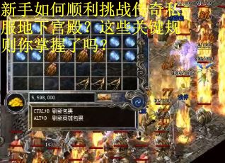 新手如何顺利挑战传奇私服地下宫殿？这些关键规则你掌握了吗？