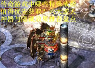 传奇游戏中哪些特殊戒指值得优先获取？六大逆天神器与隐藏效果推荐盘点
