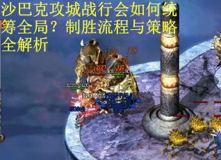 沙巴克攻城战行会如何统筹全局？制胜流程与策略全解析