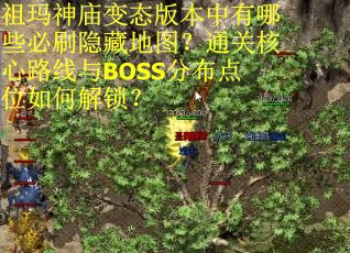 祖玛神庙变态版本中有哪些必刷隐藏地图？通关核心路线与BOSS分布点位如何解锁？