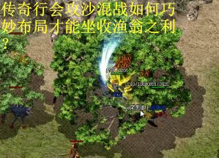 传奇行会攻沙混战如何巧妙布局才能坐收渔翁之利？