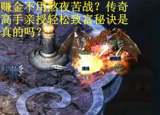 赚金不用熬夜苦战？传奇高手亲授轻松致富秘诀是真的吗？