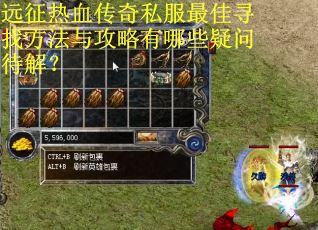 远征热血传奇私服最佳寻找方法与攻略有哪些疑问待解？