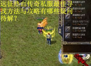 远征热血传奇私服最佳寻找方法与攻略有哪些疑问待解？