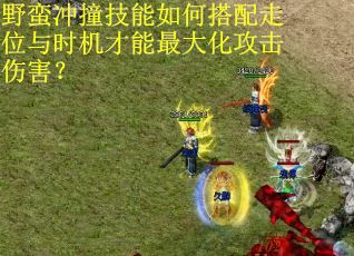 野蛮冲撞技能如何搭配走位与时机才能最大化攻击伤害？