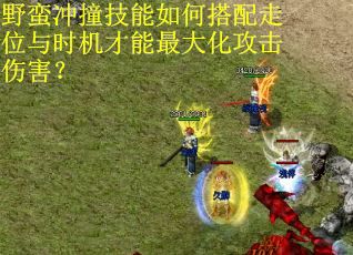 野蛮冲撞技能如何搭配走位与时机才能最大化攻击伤害？