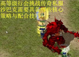 高等级行会挑战传奇私服沙巴克需要具备哪些核心策略与配合技巧？