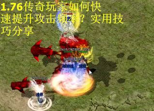 1.76传奇玩家如何快速提升攻击频率？实用技巧分享