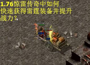 1.76惊雷传奇中如何快速获得雷霆装备并提升战力？