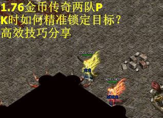 1.76金币传奇两队PK时如何精准锁定目标？高效技巧分享