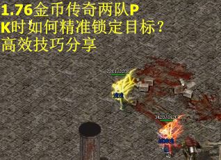 1.76金币传奇两队PK时如何精准锁定目标？高效技巧分享