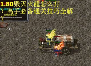 1.80毁灭火龍怎么打？高手必备通关技巧全解？