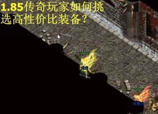 1.85传奇玩家如何挑选高性价比装备？