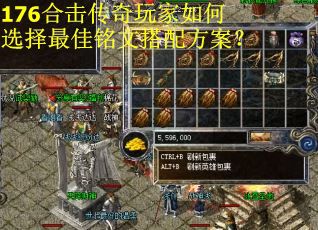 176合击传奇玩家如何选择最佳铭文搭配方案？