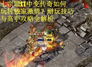 七宗罪II中变传奇如何玩转独家激情？耐玩技巧与高手攻略全解析