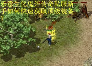 乐意生化鬼斧传奇私服新手如何快速获取顶级装备？