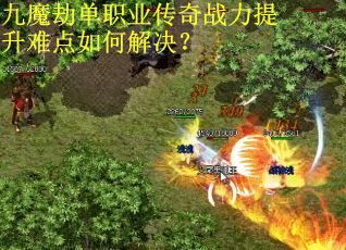 九魔劫单职业传奇战力提升难点如何解决？
