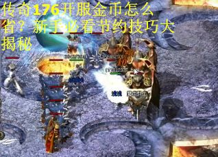 传奇176开服金币怎么省？新手必看节约技巧大揭秘