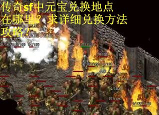 传奇sf中元宝兑换地点在哪里？求详细兑换方法攻略？