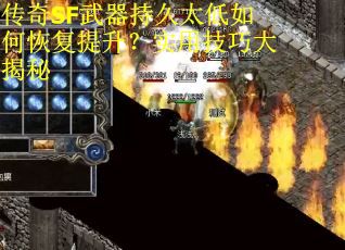 传奇SF武器持久太低如何恢复提升？实用技巧大揭秘