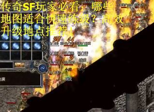 传奇SF玩家必看：哪些地图适合快速练级？高效升级地点推荐！