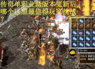 传奇单职业新版本更新后哪个区服最值得玩家挑战？