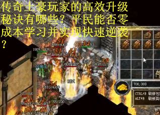 传奇土豪玩家的高效升级秘诀有哪些？平民能否零成本学习并实现快速逆袭？