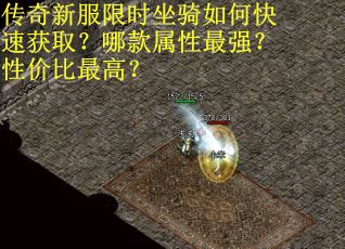 传奇新服限时坐骑如何快速获取？哪款属性最强？性价比最高？
