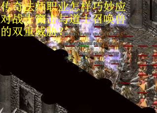 传奇法师职业怎样巧妙应对战士突击与道士召唤兽的双重威胁？