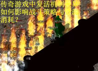 传奇游戏中复活机制差异如何影响战斗策略与资源消耗？