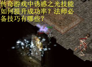 传奇游戏中诱惑之光技能如何提升成功率？法师必备技巧有哪些？
