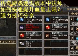 传奇游戏迷失版本中法师如何快速提升血量上限？强力技巧分享