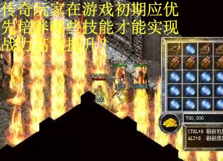 传奇玩家在游戏初期应优先培养哪些技能才能实现战力高效提升？